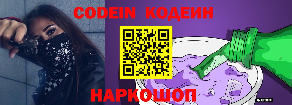 Кодеин Purple Drank  Кодеин Purple Drank  даркнет сайт  Медногорск  Вход с VPN 